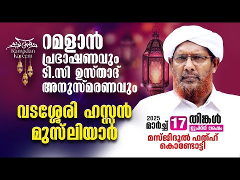 റമളാൻ പ്രഭാഷണം | വടശ്ശേരി ഹസൻ മുസ്‌ലിയാർ  | Masjidul fathah Kondotty | റമളാൻ 16 തിങ്കൾ (17-3-2025)