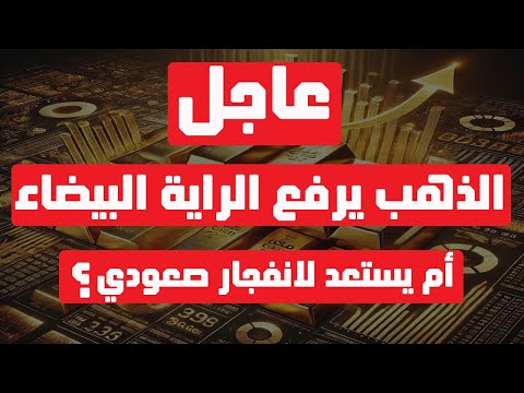 تحليل الذهب | عاجل: الذهب يرفع الراية البيضاء … أم يستعد لانفجار صعودي؟ #الذهب