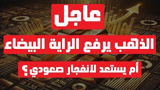 تحليل الذهب | عاجل: الذهب يرفع الراية البيضاء … أم يستعد لانفجار صعودي؟ #الذهب