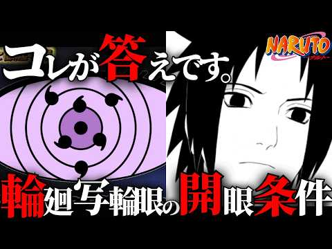 【謎すぎ】輪廻写輪眼の開眼条件がヤバすぎる…【ナルト解説・考察】