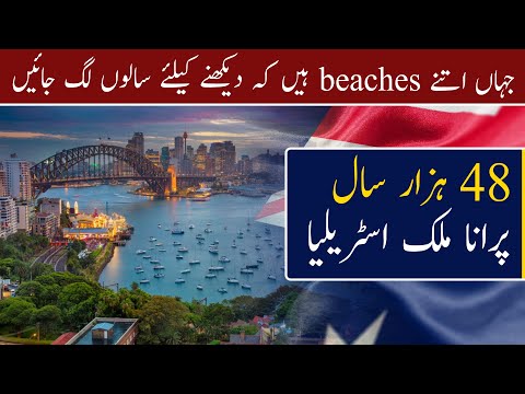 Explore Australia in 8 minutes | Travel to Australia | آسٹریلیا کی سیر | Urdu | World Tour