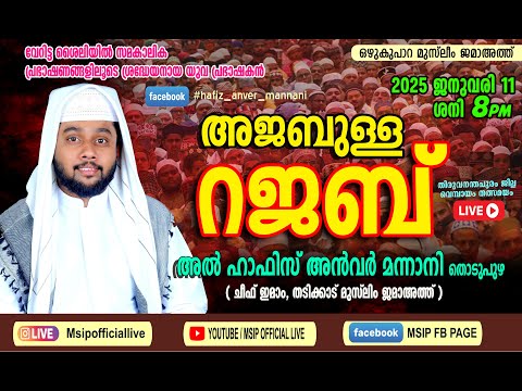 അജബുള്ള റജബ്#hafiz_anver_mannani_live_speech #msip_live_9847759777 | HAFIZ ANVER MANNANI THODUPUZHA