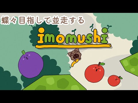 【imomushi】3人並走！りっぱないもむしむしきんぐ 猫組席 01/07