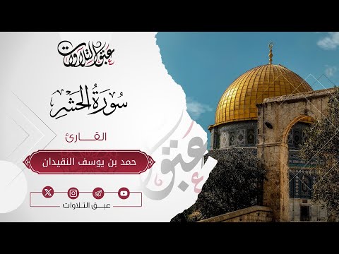 القارئ: ‏حمد يوسف النقيدان | سورة الحشر | أئمة عنيزة | #عبق #التلاوات