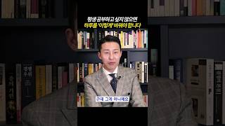 [풀영상은👆] 평생 공부하고 싶지 않으면 하루를 '이렇게' 바꿔야 합니다  #공부법 #동기부여 #이윤규변호사