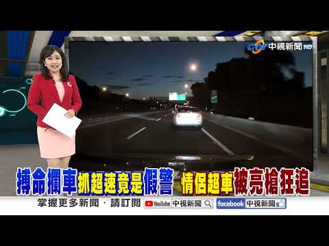 搏命攔車抓超速竟是"假警" 情侶超車"被亮槍狂追"│中視新聞 20250313