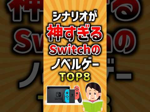 【有益】シナリオが神すぎるSwitchのノベルゲーTOP8 #ゲーム #2ch #ランキング