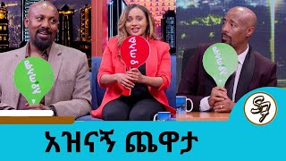 እሱን ስታገቢ እናይሻለን |ተወዳጅዎቹ ተዋናይ ሸዋአፈራው ዳሳለኝ እና መስከረም አበራ | አዝናኝ ጨዋታ | Seifu on EBS