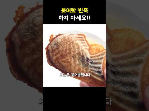 슬슬 붕어빵 먹어야죠 #간식추천