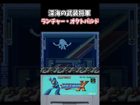 【スーパーファミコン】ロックマンX ランチャー・オクトパルド戦 #shorts