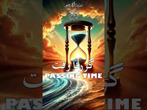 Quran | Translation | Urdu | Chapter 103 | Passing Time | Surah Al-Asr