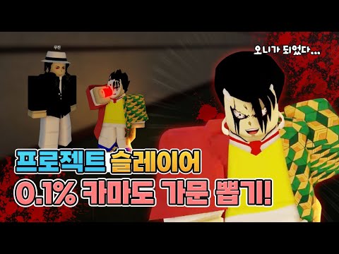 프로젝트 슬레이어 0.1% 카마도 가문을 뽑아 오니 되는 법 #3 무잔 위치 [로블록스]