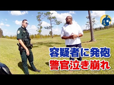 警官が武器を持ってない男性に致命的武力行使！【アメリカ警察密着】