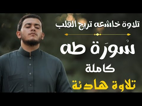 سورة طه ( كاملة ) تلاوة تريح القلب والعقل للقارئ علاء عقل Surah Taha by Alaa Aql