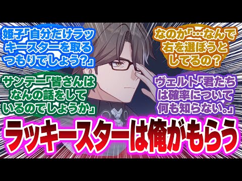 「ラッキースターを狙おうとする列車組の人たち」に対する開拓者の反応集【崩壊スターレイル反応集】