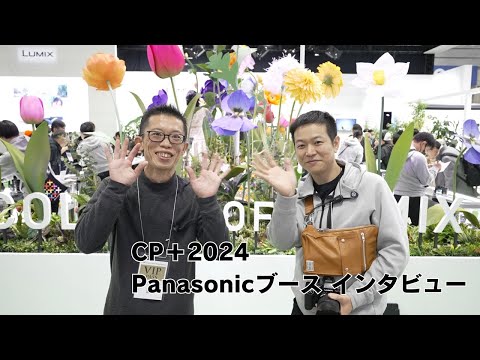 CP＋2024 Panasonicブースインタビュー