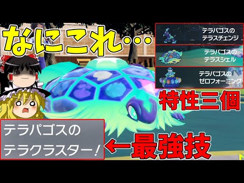 ついに解禁されたパルデアの王、テラパゴスの性能がヤバすぎる【ポケモンSV】【ゆっくり実況】