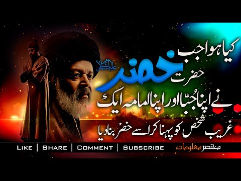 HAZRAT KHIZAR A.S KA WAQIYA  YUNUS EMRE - RAH-E-ISHQ | TAPDUK EMRE | Mukhtasar Maloomat