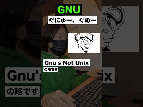 UNIX用語を調べてみた！