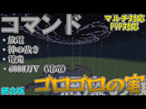 【マイクラ】コマンドでゴッド・エネルが使う「ゴロゴロの実」を作ってみた！！