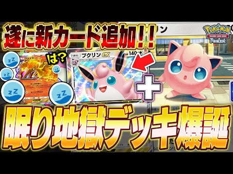 【ポケポケ】眠り地獄！新カード『プリン』を採用した“プクリンexデッキ”が酷かったw【ポケカポケット】【Pokémon TCG Pocket】【ぽけぽけ】【プリン】