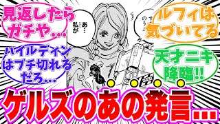 【最新1134話時点】ゲルズがリンリンを友達だと思っていたことについてあることに気がついてしまった読者の反応集【ワンピース】