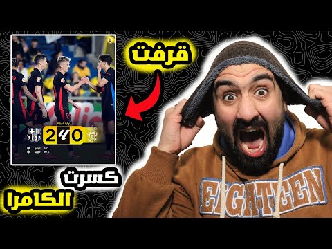 برشلوني نشف ريقو عقذارة🤬 مباراة برشلونة ضد لاس بالماس