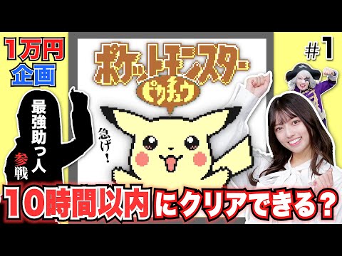 【初代ポケモン #1】1万円企画！ピカチュウ版を10時間以内にクリアできる？チャレンジ