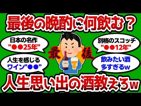 【2ch 有益スレ】最後の晩酌には何飲みたい？ 締めにふさわしいプレミア酒教えろww【2chお酒スレ】