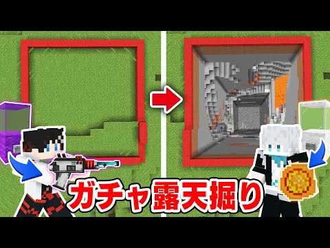 【マインクラフト😜】ガチャから出たアイテムを使って30000ブロック露天掘りバトル！？【マイクラMOD実況】