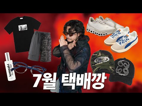 더워도 쇼핑은 못 참쥬? 브랜드 7월 택배깡