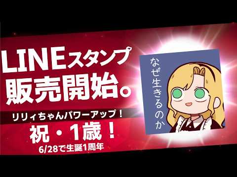 リリィちゃんのLINEスタンプ発売しました【生誕1周年】