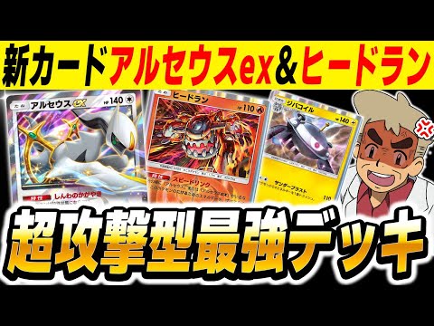 【ポケポケ】『アルセウスex』＆『ヒードラン』に『ジバコイル』を加えたデッキが最強すぎるｗｗ序盤から大ダメージを与えてエネ加速するのマジでヤバイｗｗ【口の悪いオーキド博士】【柊みゅう】#ポケポケ