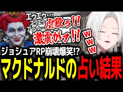 【 #ストグラ 】占い中に現れたマックに笑いを堪えきれずRPが崩壊するきるま【 切嘛 / ジョシュア 】