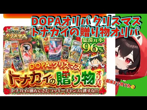 【ポケカ】ネットオリパDOPAオリパクリスマスにトナカイの贈り物オリパ#おすすめ #ポケモン #ポケカ #ポケモンカード #pokemon #dopaオリパ #dopa #ガチャ #ポケポケ