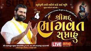 LIVE || ShriMad Bhagwat Katha || Shri Vrajrajkumar Mahodayshri || Surat, Gujarat || Day 04