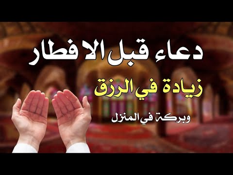 دعاء اخر ساعه في رمضان قبل الافطار🤲ساعة اجابه , Du’aa’ of the fasting person when breaking fast