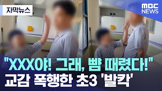 [자막뉴스] "XXX야! 그래, 뺨 때렸다!" 교감 폭행한 초3 '발칵' (2024.06.05/MBC뉴스)