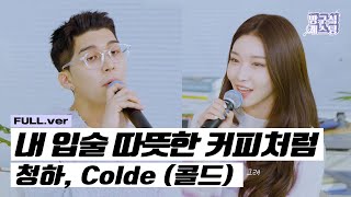 청하, Colde (콜드) - 내 입술 따뜻한 커피처럼 Live Clip #2