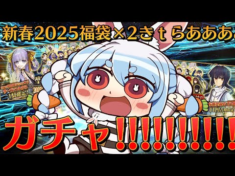 【FGO】福袋引かせてくれえええええええええええええええ！！！！！ぺこ！【ホロライブ/兎田ぺこら】