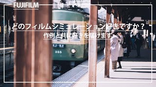 私が大好きなフィルムシミュレーションはこれ！！！【FUJIFILM】【X-Pro3】