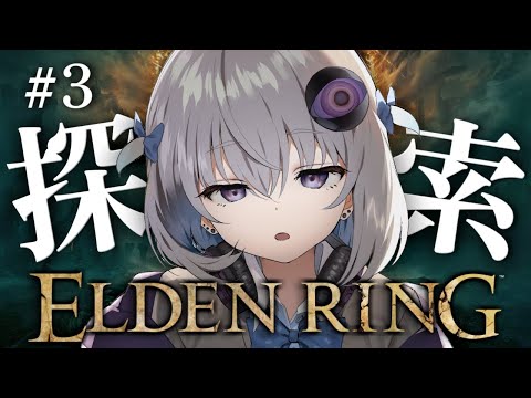 #3【ELDEN RING】完全初見プレイ🔰フィールド探索デー！【小城夜みるく】