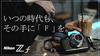 【特別企画】Nikon Z f を11本のレンズを使って1日使い倒してみた！