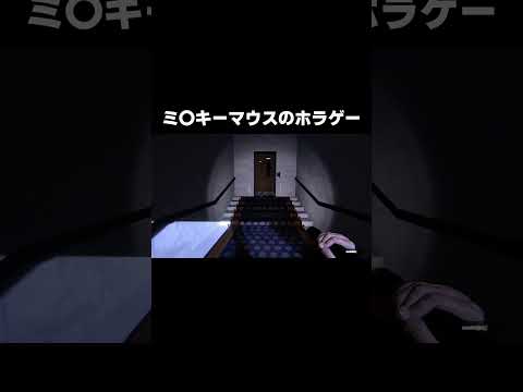 著作権の切れたアイツが追いかけてくるホラーゲーム【Willie's Nightfall】 #shorts