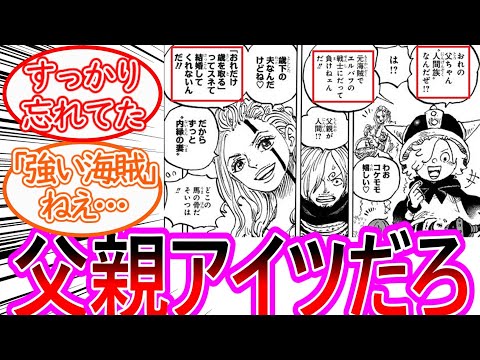 【ワンピース】最新1135話 コロンの父親としていよいよアイツが登場する事に対する反応集