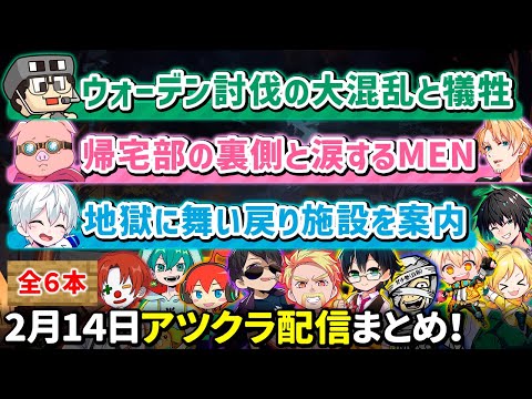 ✂️2月14日アツクラウォーデン討伐配信まとめ！【アツクラ／マイクラ】【視点：ぼんじゅうる／おんりー／おらふくん／おおはらMEN／まぐにぃ／ぎぞく／メッス】【ドズル社・アツクラ切り抜き】