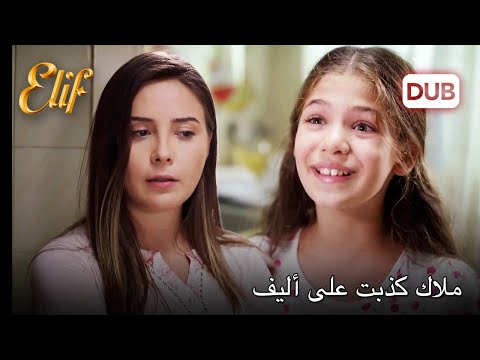 أليف تجعل والدتها سعيدة! | أليف الحلقة 926 دوبلاج عربي