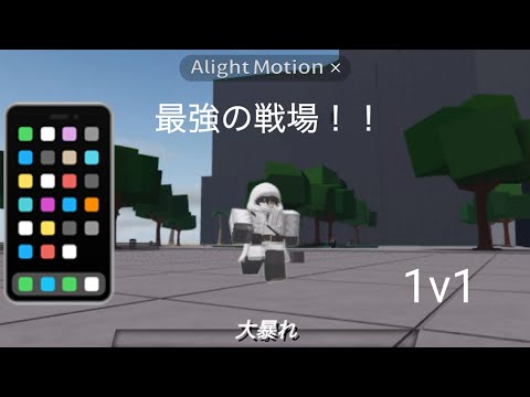 [最強の戦場]1v1する  #最強の戦場 #ロブロックス #roblox