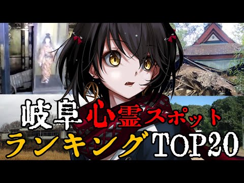 岐阜 - 最恐心霊スポットランキング