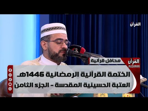 الختمة القرآنية الرمضانية 1446هـ - العتبة الحسينية المقدسة - الجزء الثامن